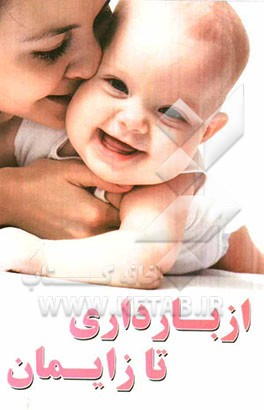 از بارداری تا زایمان