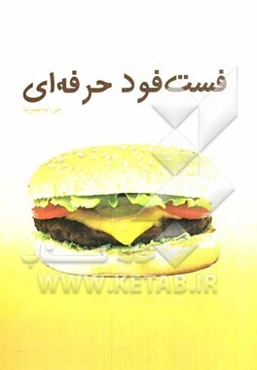 فست ‌فود حرفه‌ای