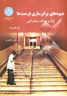 شیوه‌های برابرسازی فرصت‌ها: نژاد و عدالت مشارکتی