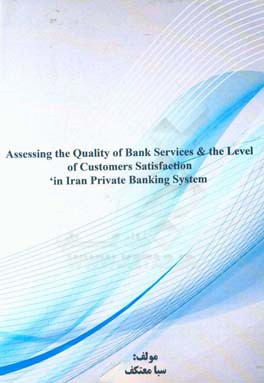 Assessing the quality of bank services & the level of customers' satisfaction in Iran private banking system