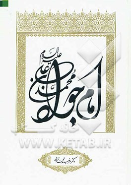محمدبن‌ علی (ع) امام جواد
