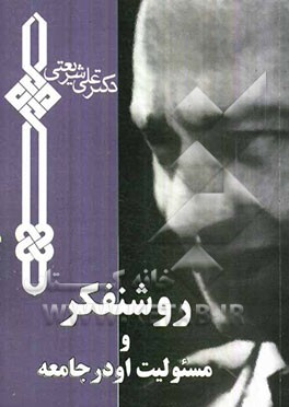 روشنفکر و مسوولیت او در جامعه