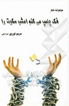 فک پلمپ می‌کنم امشب سکوت را...