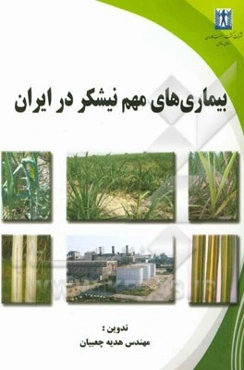 بیماری‌های مهم نیشکر در ایران