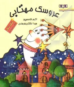 عروسک مهتابی