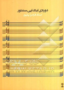 ردیف دوره‌ی ابتدایی سنتور