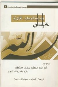 خراسان و مدرسه المعارف الالهیه: حوار مع آیه‌الله العلامه السیدجعفر سیدان (دام‌ظله)