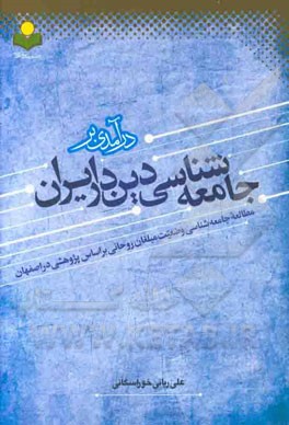 درآمدی بر جامعه‌شناسی دین در ایران: مطالعه جامعه‌شناسی وضعیت مبلغات روحانی بر اساس پژوهشی در اصفهان