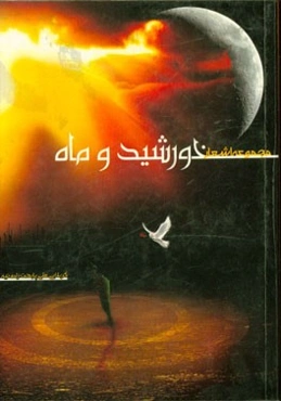 مجموعه اشعار خورشید و ماه