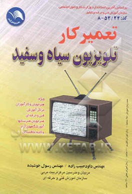 تعمیرکار تلویزیون سیاه و سفید بر اساس استاندارد شماره: 8-54/24 سازمان آموزش فنی و حرفه‌ای کشور
