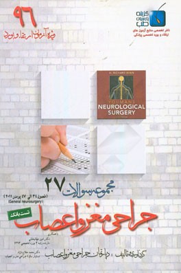 مجموعه سوالات جراحی مغز و اعصاب: ویژه آزمون ارتقاء و بورد 1396 یومنز 2011 (فصول 34 الی 47)