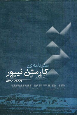 سفرنامه‌ی کارستن نیبور