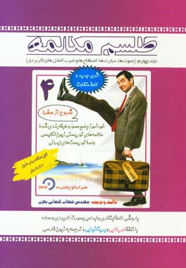 طلسم مکالمه: صوت‌ها، عبارت‌ها، اصطلاح‌ها و ضرب‌المثل‌های کاربردی