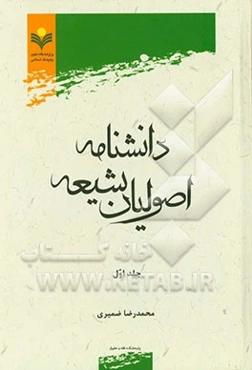 دانشنامه اصولیان شیعه