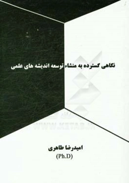 نگاهی گسترده به منشاء توسعه اندیشه‌های علمی