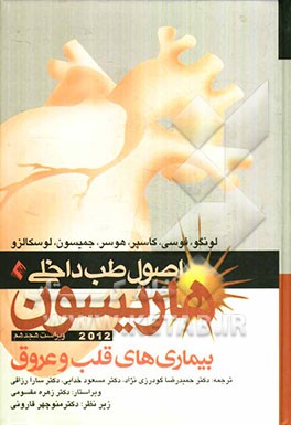 اصول طب داخلی هاریسون: بیماری‌های قلب و عروق