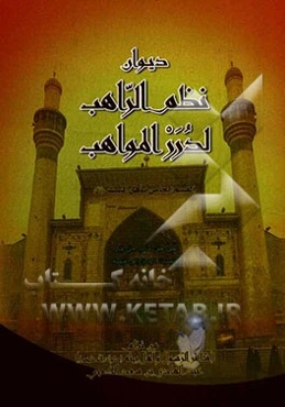 دیوان نظم الراهب لدرر المواهب