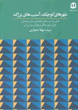 شهرهای کوچک، آسیب‌های بزرگ (تاملی بر آسیب‌های اجتماعی زنان و دختران جوان شهر جنگل و عوامل موثر بر آن)