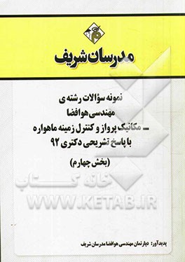 نمونه سوالات رشته‌ی مهندسی هوا فضا - مکانیک پرواز و کنترل زمینه ماهواره با پاسخ تشریحی دکتری 92 (بخش چهارم)