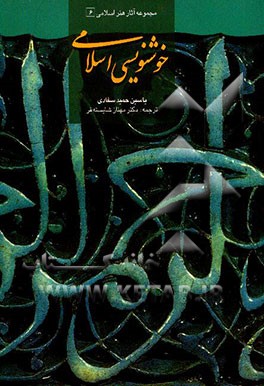 خوشنویسی اسلامی