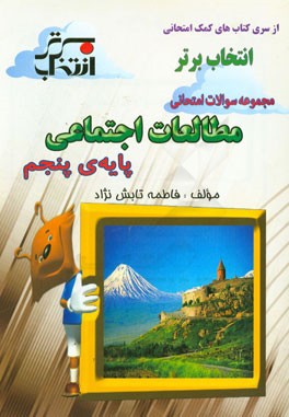 مجموعه سوالات امتحانی مطالعات اجتماعی پایه‌ی پنجم شامل: خلاصه نکات مهم درس، ...