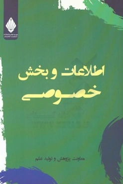 اطلاعات و بخش خصوصی