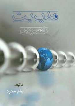 مدیریت راهبردی