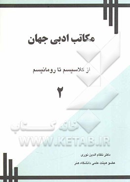 مکاتب ادبی جهان: از کلاسیسم تا رومانیسم