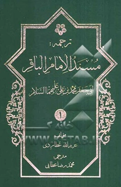 ترجمه مسند ابوجعفر امام باقر محمدبن علی‌بن الحسین (ع)