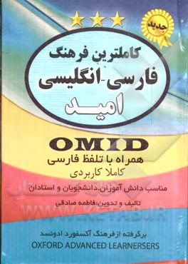 کاملترین فرهنگ فارسی به انگلیسی همراه با تلفظ امید