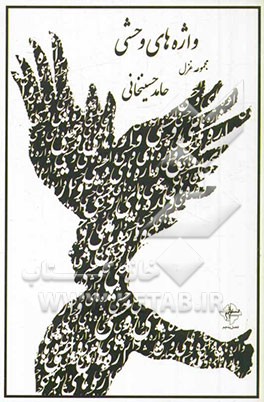 واژه‌های وحشی