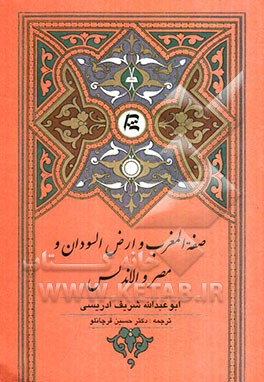 صفة المغرب و ارض السودان و مصر و الاندلس اقتباس از کتاب نزهة المشتاق فی اختراق الآفاق