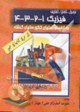 فرمولها - نکته‌ها - روشها و تعاریف فیزیک 4-3-2-1 به انضمام مثال از سوالات کنکور سراسری دانشگاهها
