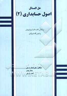 حل المسائل اصول حسابداری "2" بر اساس کتاب اصول حسابداری 2 دکتر ایرج نوروش و فیض‌ا... شیرزادی