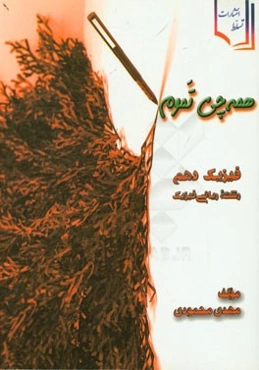 همه چیز تموم فیزیک (1) پایه دهم (دوره دوم متوسطه) رشته ریاضی فیزیک