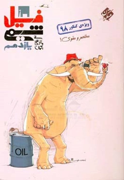 فیل شیمی یازدهم: مختصر و مقوی