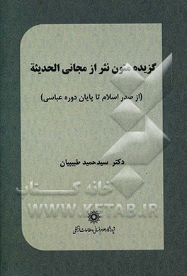 گزیده متون نثر از مجانی الحدیثه (از صدر اسلام تا پایان دوره عباسی)