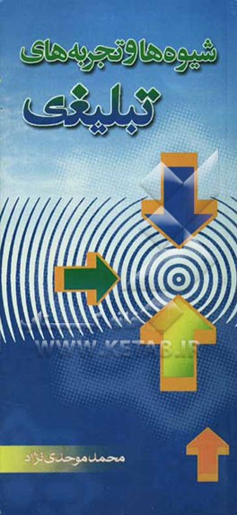 شیوه‌ها و تجربه‌های تبلیغی (شامل 200 آموزه از قرآن و حدیث، خاطرات و تجربه‌های تبلیغی