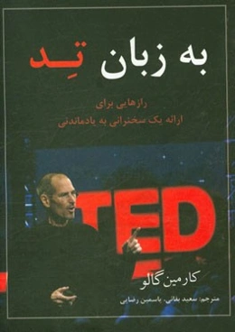 به زبان تد: رازهایی برای ارائه یک سخنرانی به‌یادماندنی