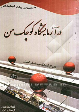 در آزمایشگاه کوچک من