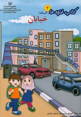 کتاب کار غنچه‌ها (2): خیابان