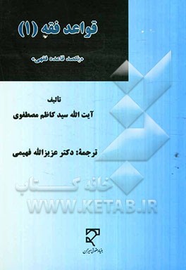 قواعد فقه (1) "یکصد قاعده فقهی"