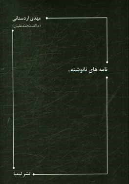 نامه‌های نانوشته ...: از شعرهای 1386 (دفتر دوم)