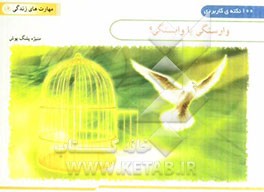وارستگی یا وابستگی؟ (100 نکته کاربردی)