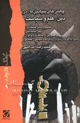 چالشهای بنیادین ما، در دین، علم و سیاست