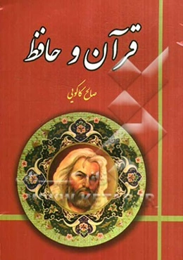 قرآن و حافظ