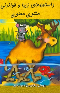 داستان‌های زیبا و خواندنی مثنوی معنوی