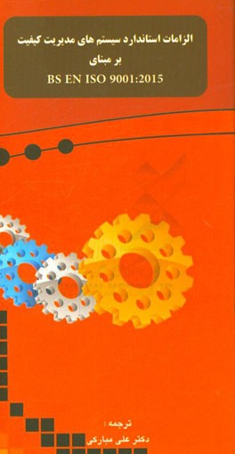 الزامات سیستم‌های مدیریت کیفیت بر مبنای BS EN ISO 9001:2015