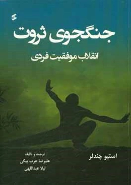 جنگجوی ثروت: انقلاب موفقیت فردی