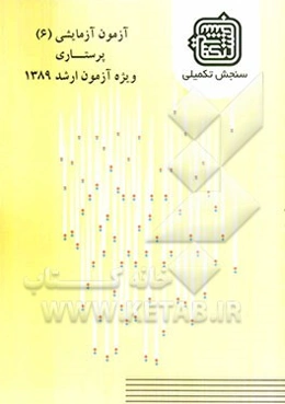 آزمون آزمایشی 6 پرستاری ویژه آزمون ارشد 1389